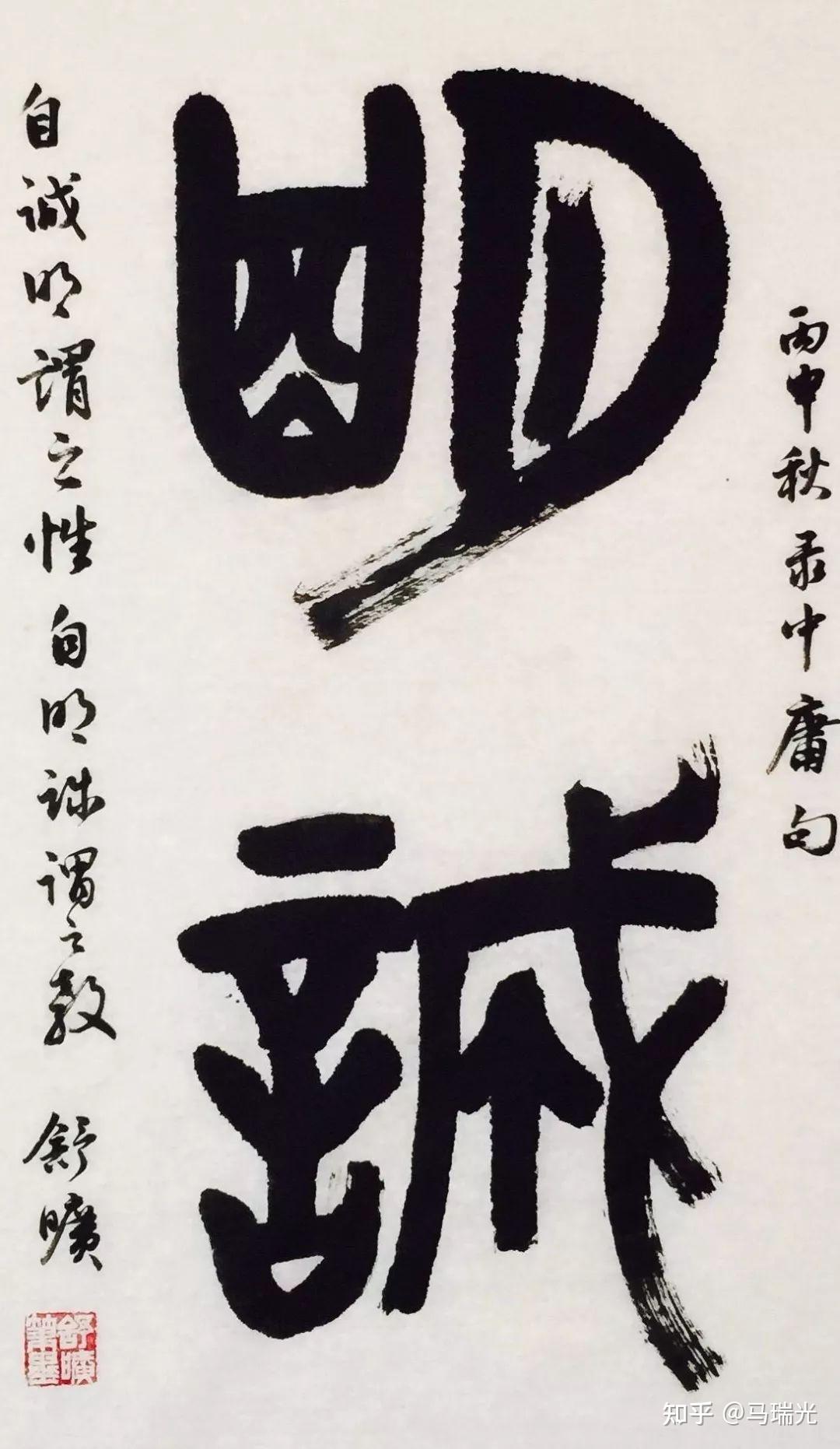 中庸的明诚作何解释