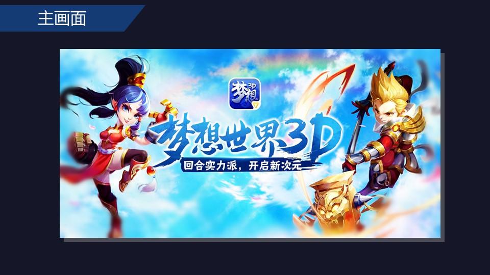 梦想世界3d上线营销方案