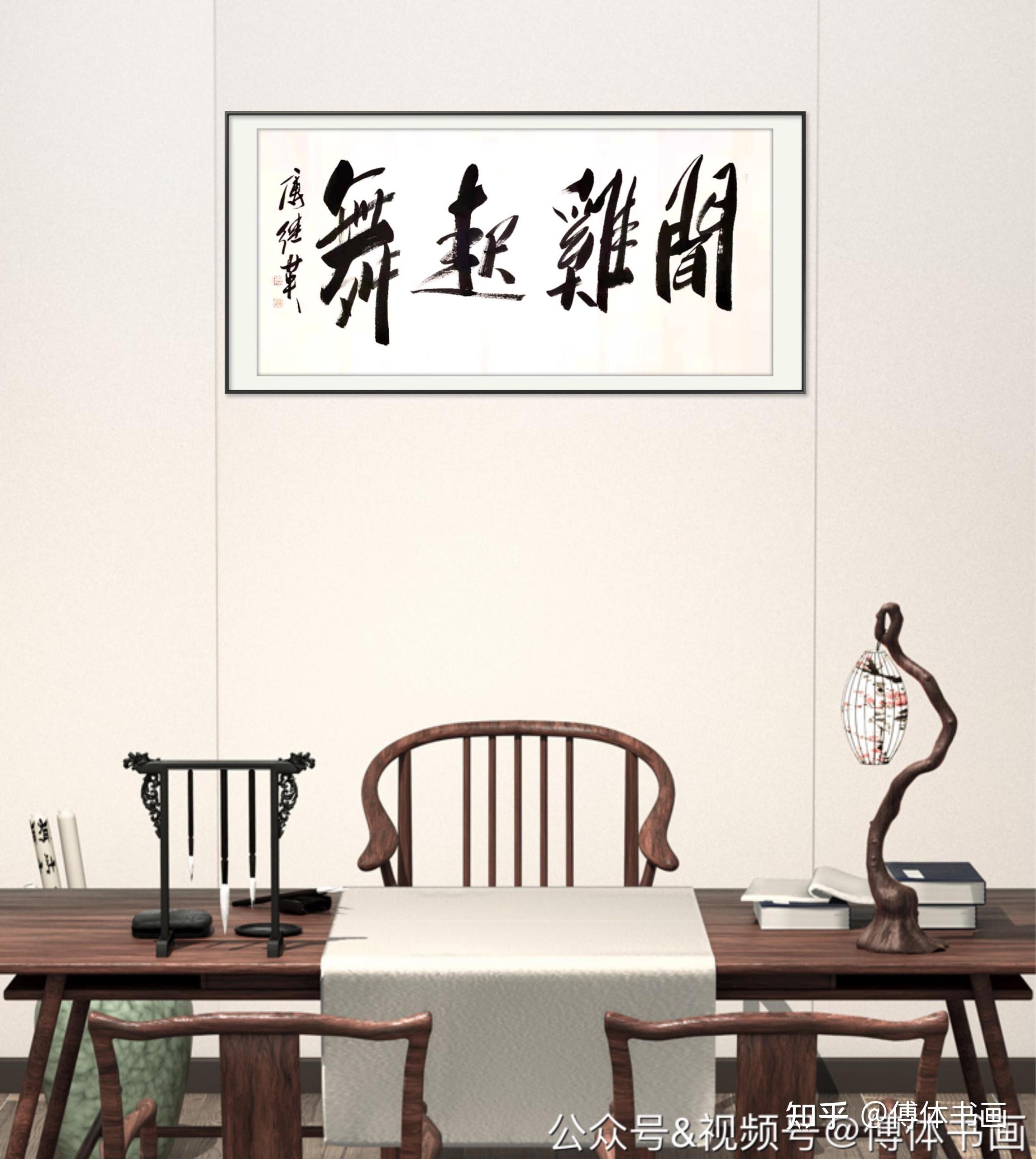 傅继英艺术世界傅体书法:闻鸡起舞 67*137cm