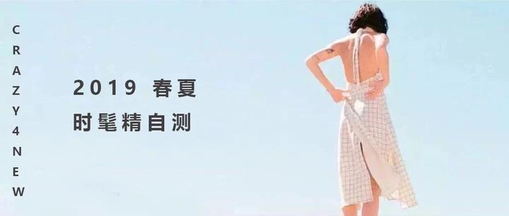 19 春夏时髦精自测 你能答对几题 知乎 19 春夏时髦精自测 你能答对几题 知乎
