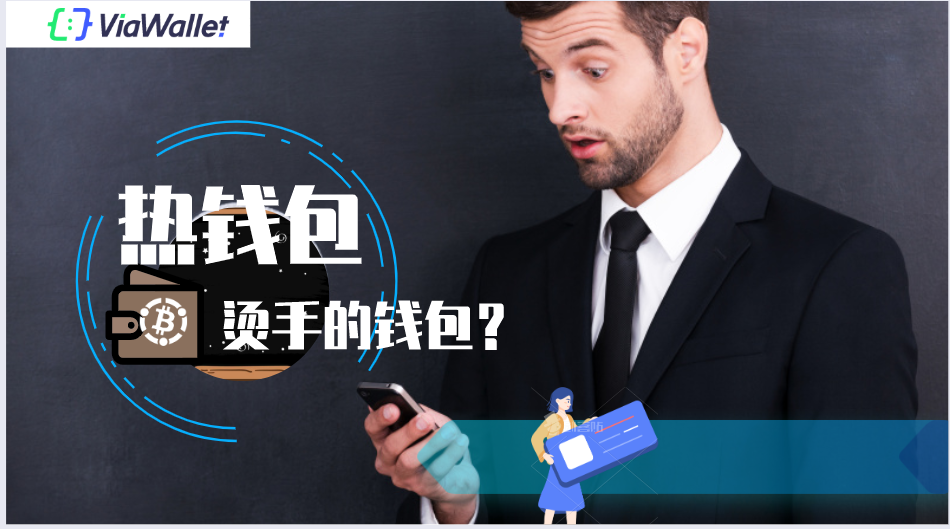[什么是冷钱包,什么是热钱包]什么是冷钱包,什么是热钱包图片