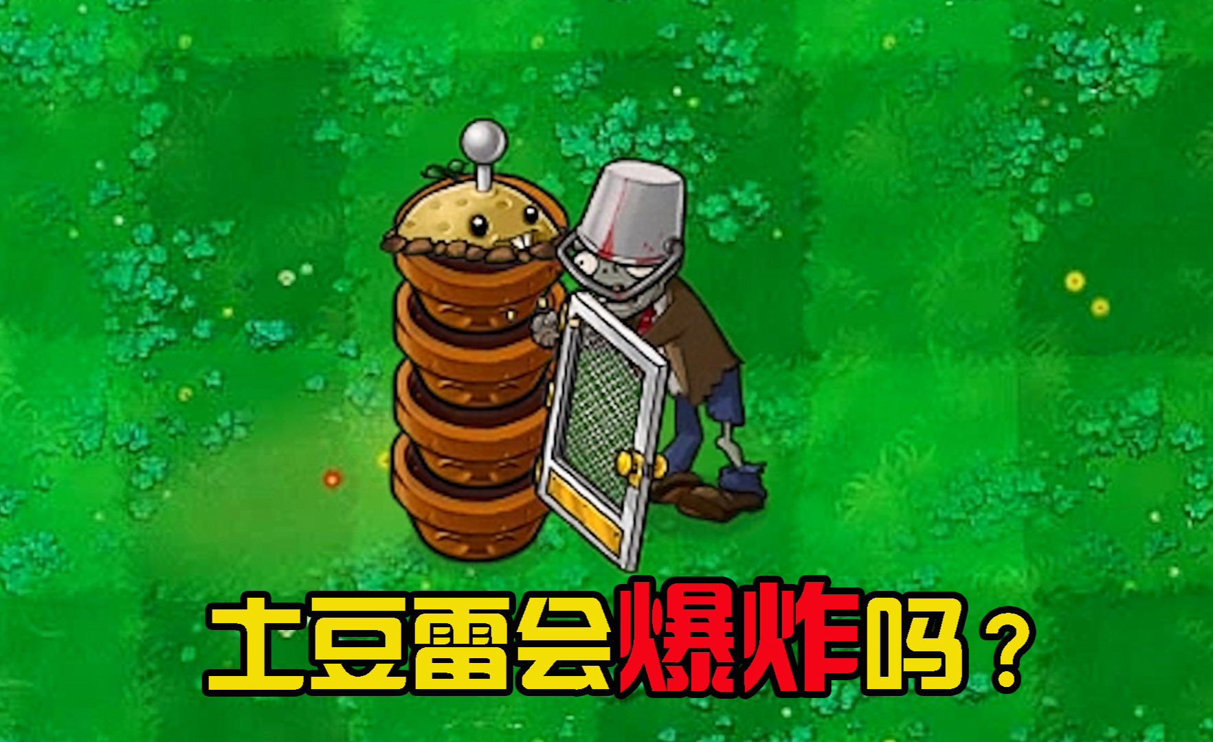 植物大战僵尸爆炸土豆都吃的这么带劲那没了呀