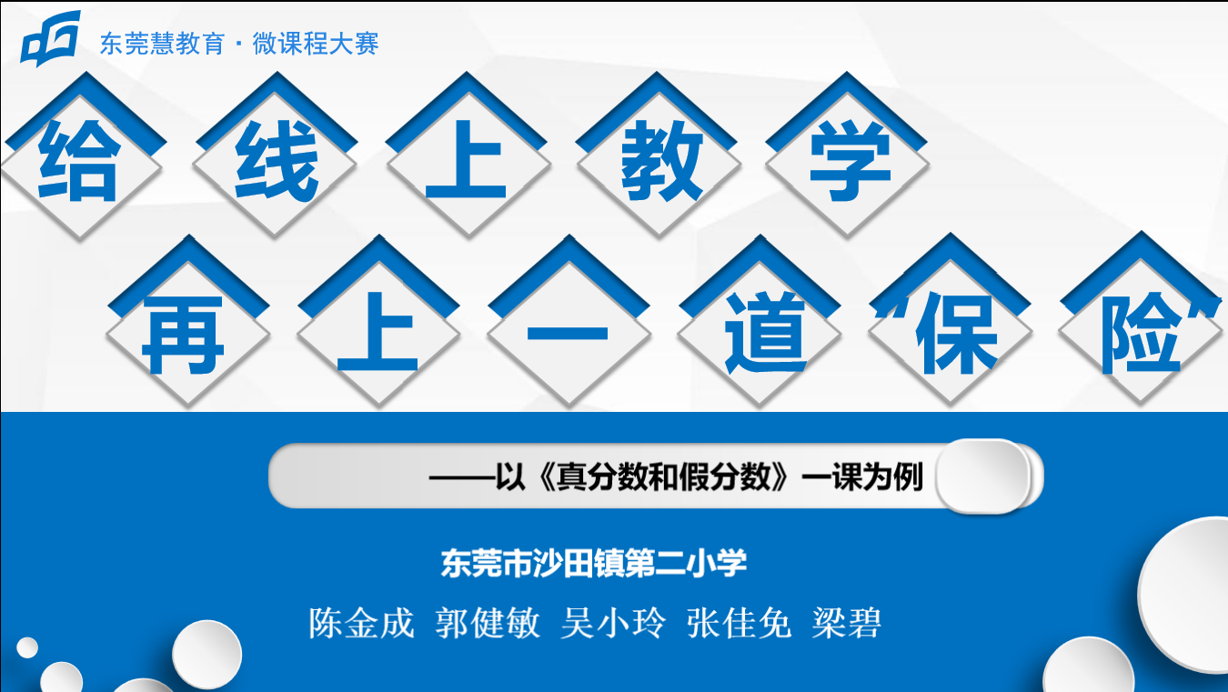 给线上教学再上一道 保险 以 真分数和假分数 一课为例 知乎