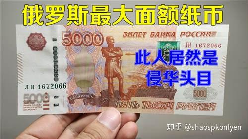 你不知道的俄罗斯卢布 最高面额5000上印的是侵华头目哈巴罗夫 - 知乎