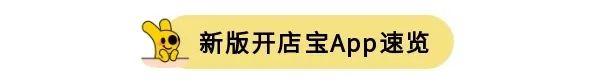到店综合商家 | 事关每一位商家！快来看看新版开店宝App都有哪些变化 - 知乎
