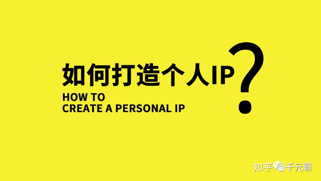 打造个人IP的三个核心心法(塑造个人形象) - 知乎