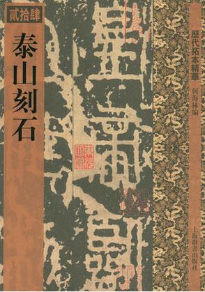 泰山刻石（附二玄社宋拓高清完整泰山刻石图片） - 知乎