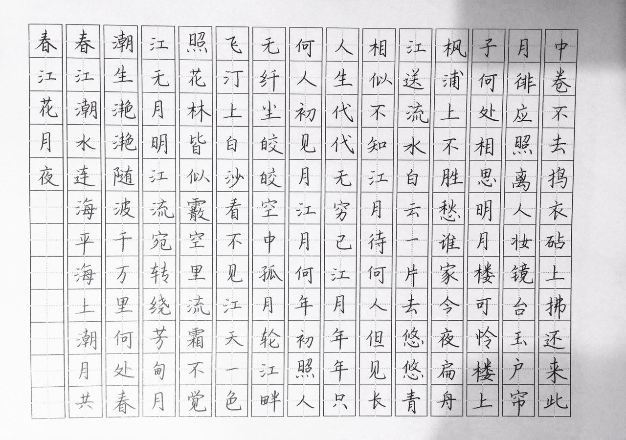 张若虚《春江花月夜》钢笔字笔友习作欣赏- 知乎
