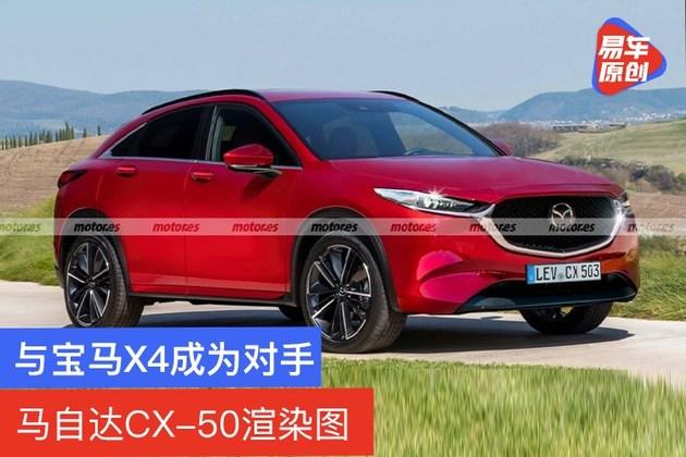 使用前置后驱平台与宝马x4成为对手马自达cx50渲染图