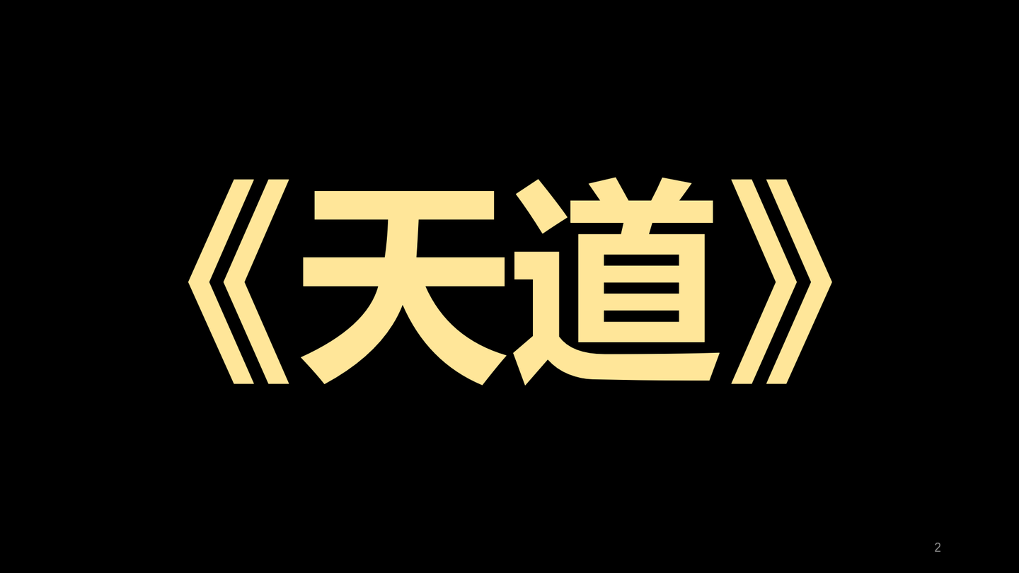 《天道》:你只能赚到你能赚到的钱 - 知乎