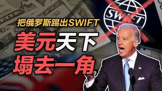 swift系统,俄罗斯超过1万亿美元海外资产和3000亿美元外汇储备遭冻结