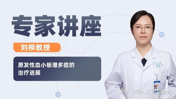 刘柳教授:原发性血小板增多症的治疗进展 - 知乎