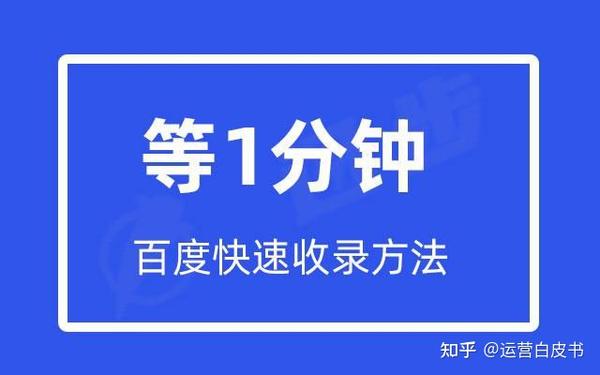 技巧:1分钟带你了解百度快速收录方法、工具和误区