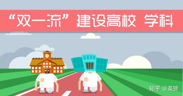 双一流大学期中评价结果排名 看看你的母校结果如何 知乎