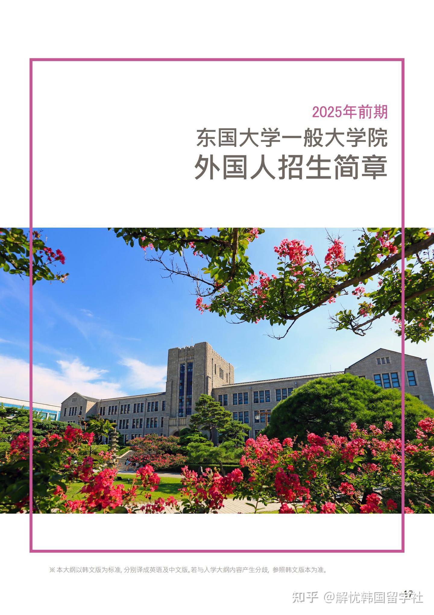东国大学一般大学院招生简章(中文) - 知乎
