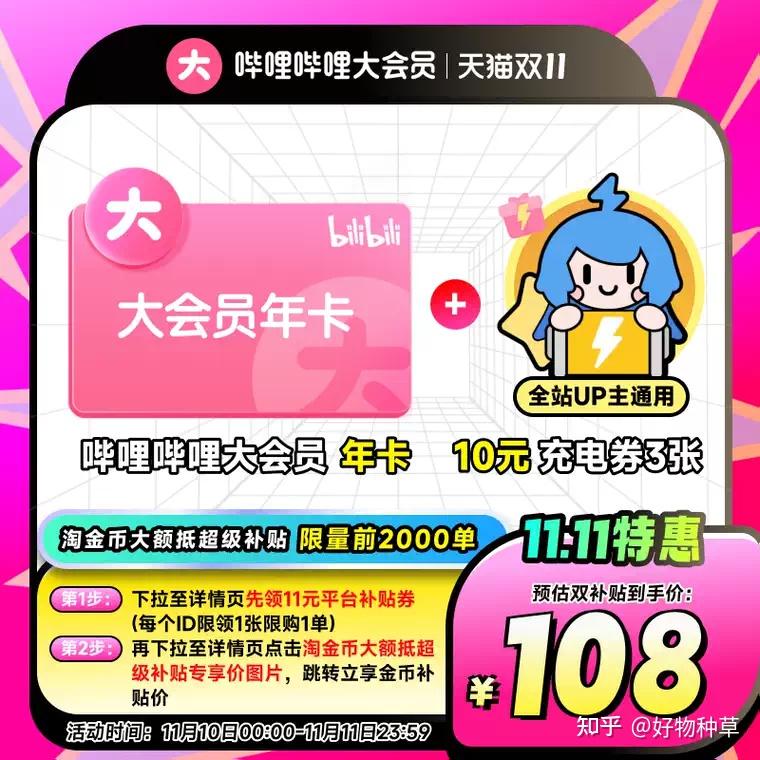 哔哩哔哩B站大会员双十一活动来了,年卡仅需108元,再送3张充电券!bilibili大会员优惠领取攻略! - 知乎