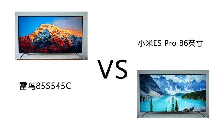 卷王对决!小米ES PRO86英寸和雷鸟85S545C怎么选?实测对比