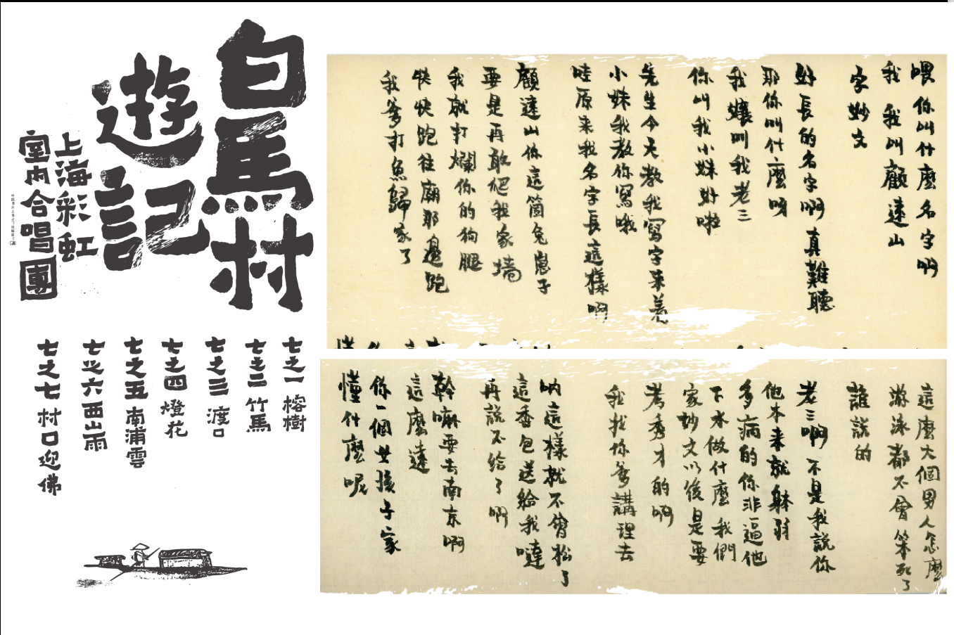 场阴阳怪气的展几乎是同时,我开始了彩虹合唱团《白马村游记》的创作