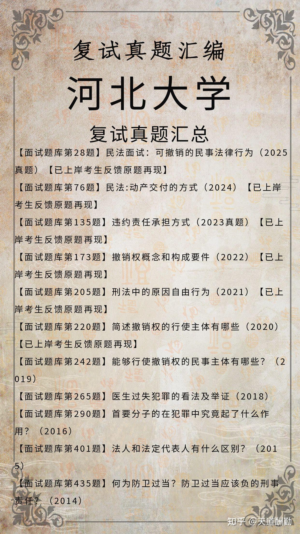 26年独家汇总719题:河北大学法律硕士复试真题/河北大学法本法硕真题原题再现/河北大学非法本法硕面试真题 - 知乎