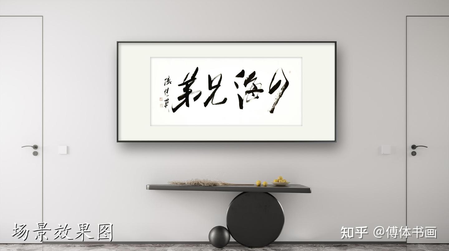 客厅办公室字画傅继英书法作品《四海兄弟》情谊如江河般奔腾不息 - 知乎