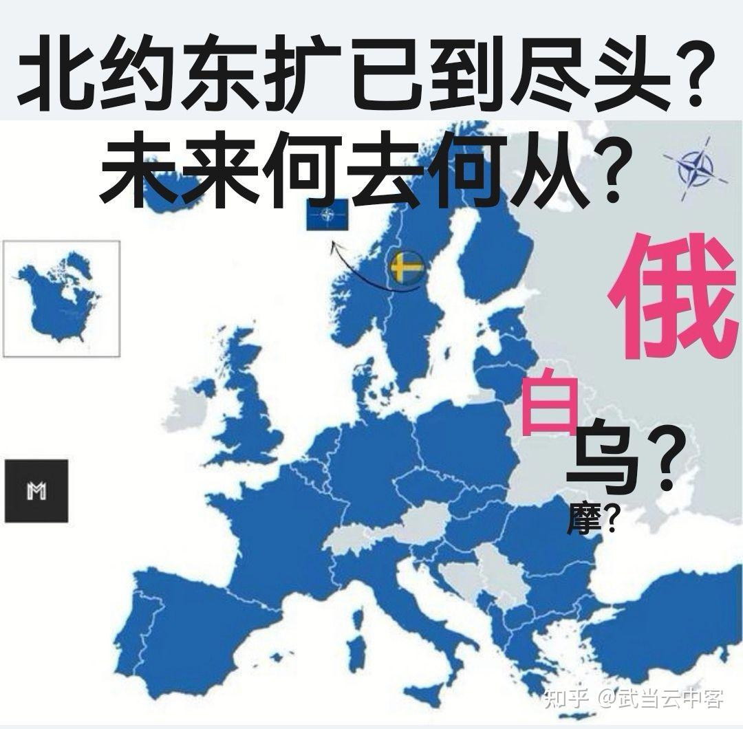 北约东扩已到尽头?未来何去何从? - 知乎