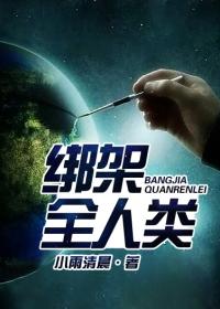 4、《绑架全人类》，作者：小雨清晨