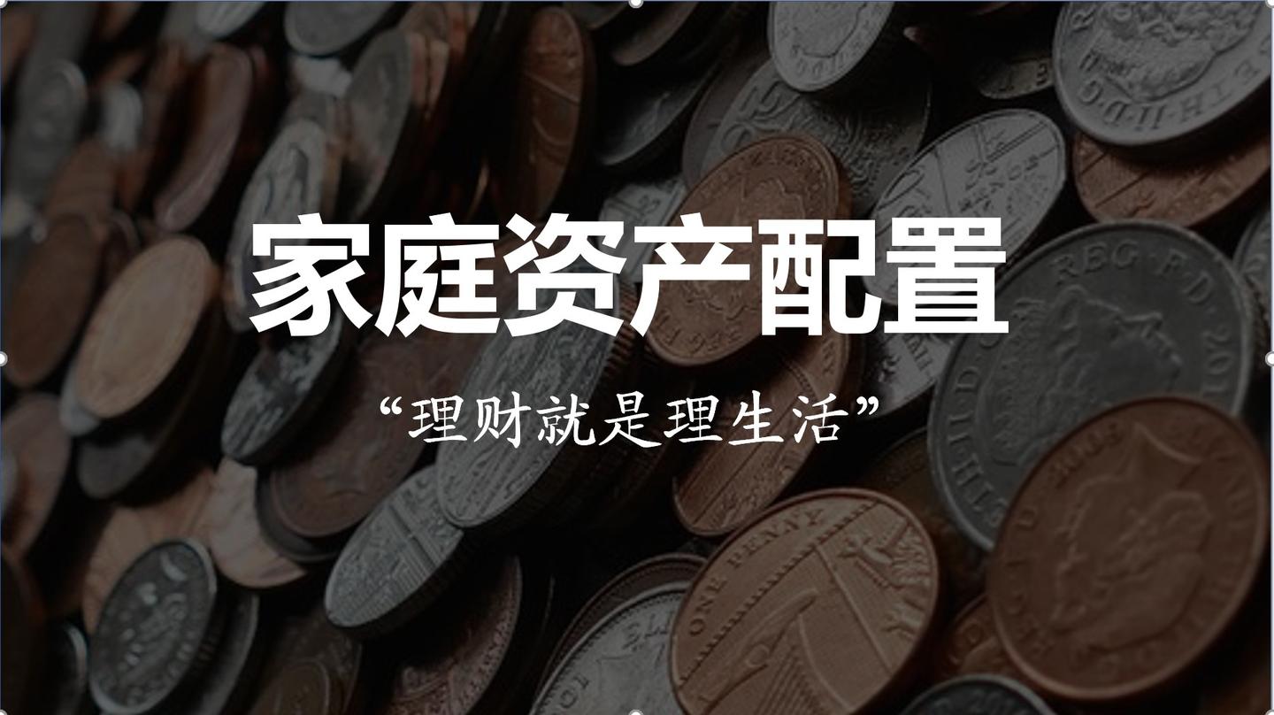 如何管好你的钱——2张图入门家庭资产配置