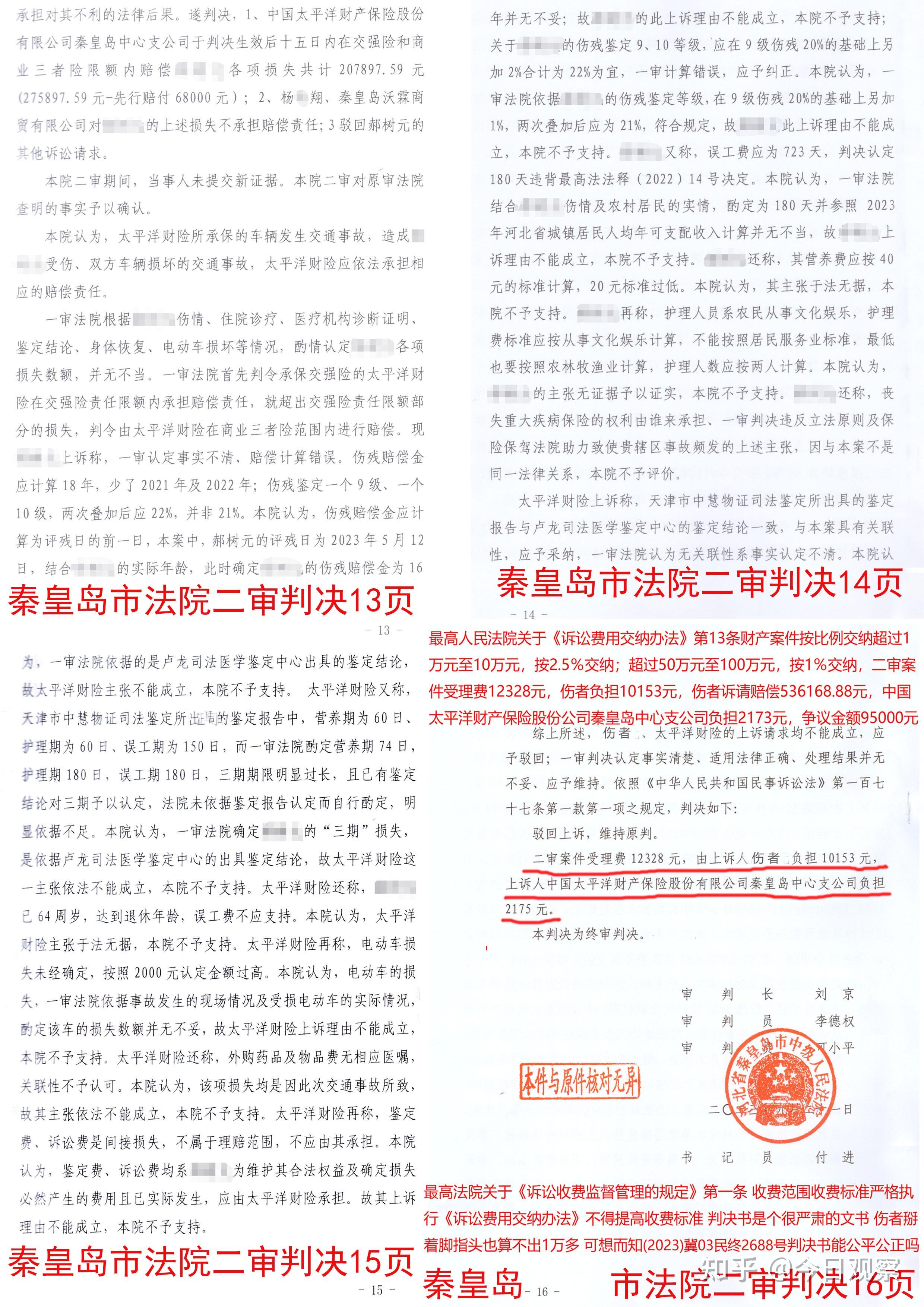 河北省秦皇岛市卢龙县两级法院无视伤者权益罔顾事实枉法裁判致使天平