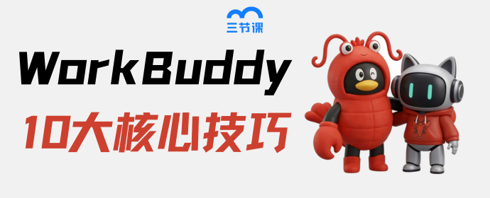 WorkBuddy 用法全解：从提问方式到自动化，10 条实战技巧 - 知乎