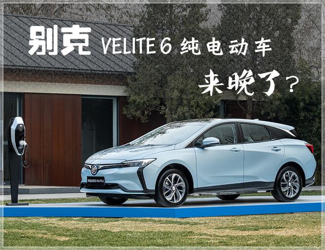 別克velite6純電動車來晚了