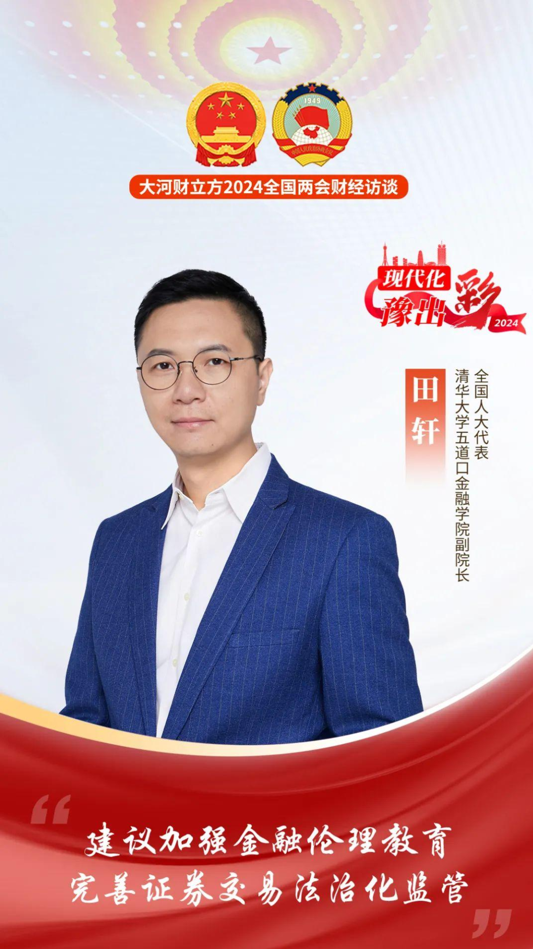全国人大代表田轩建议加强金融伦理教育完善证券交易法治化监管全国