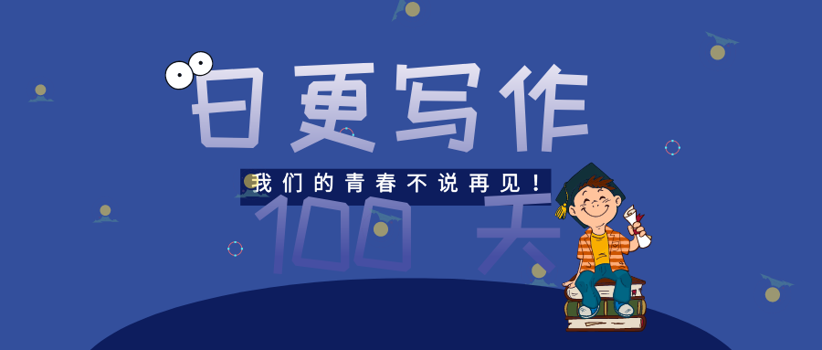 写给我的第 10 篇文章:世事本无常,直面去看待