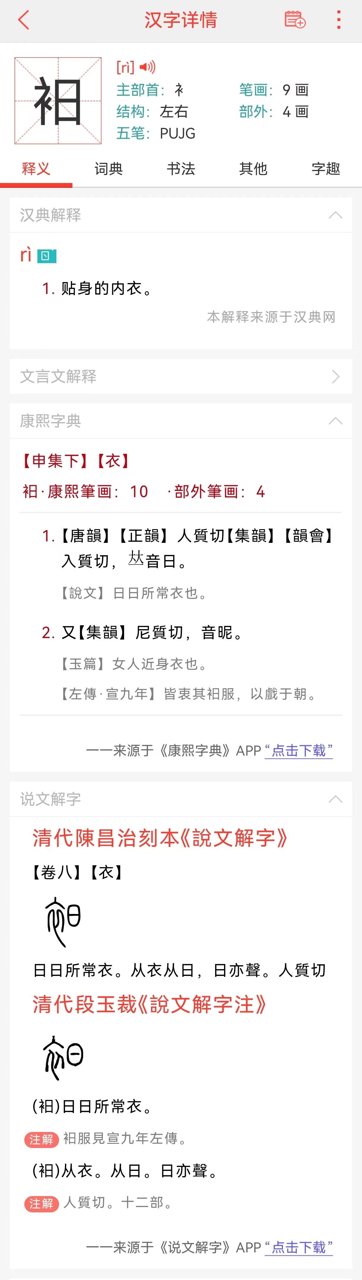 【衵】每天都穿,但就不知道是什么字? - 知乎