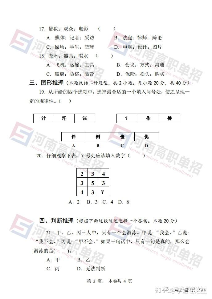 河南單招職業適應性測試題目普高生