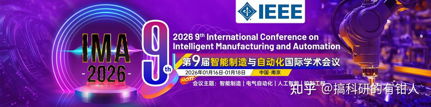 【征稿通知】第九届智能制造与自动化国际学术会议(IMA 2026) - 知乎