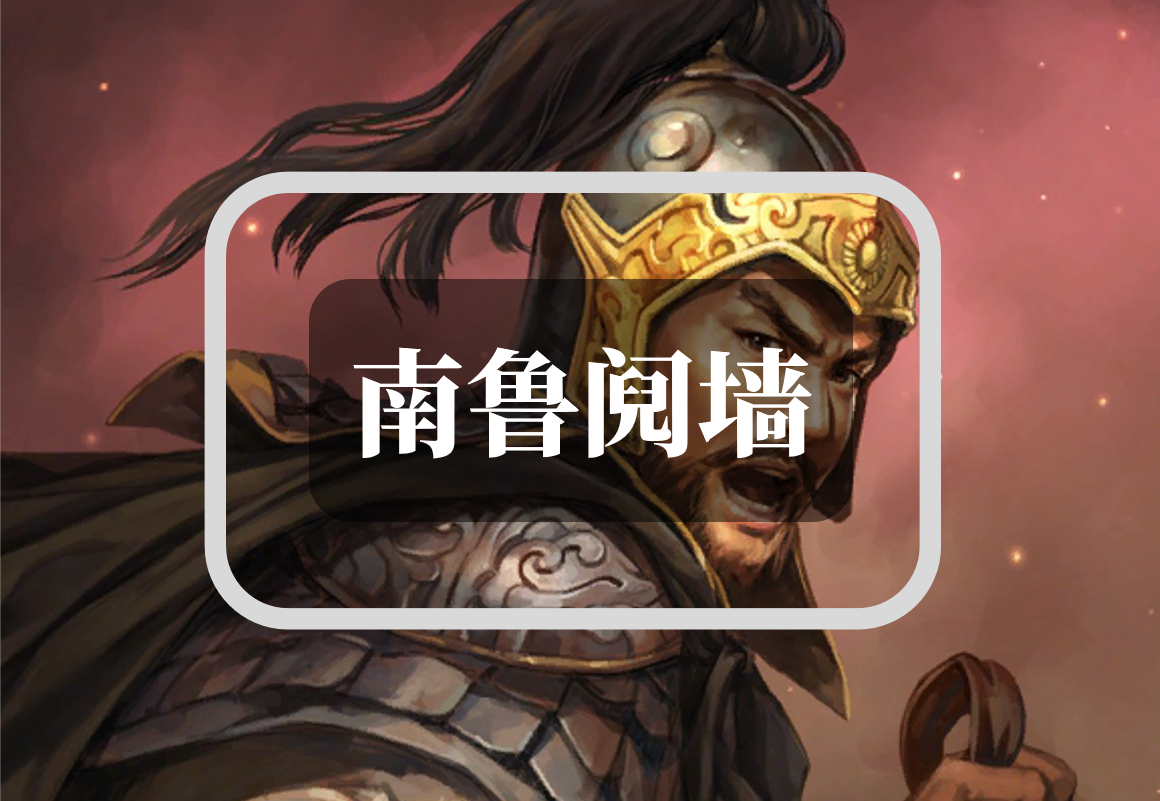 江左山雨孙吴中后期的政争与嬗变一南鲁阋墙