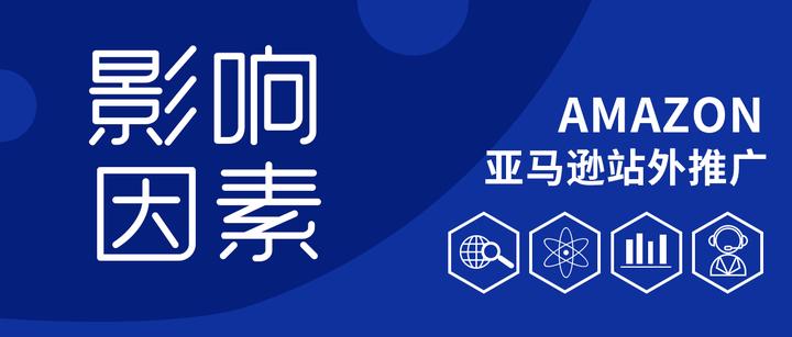 影响亚马逊站外推广的因素 知乎 影响亚马逊站外推广的因素 知乎