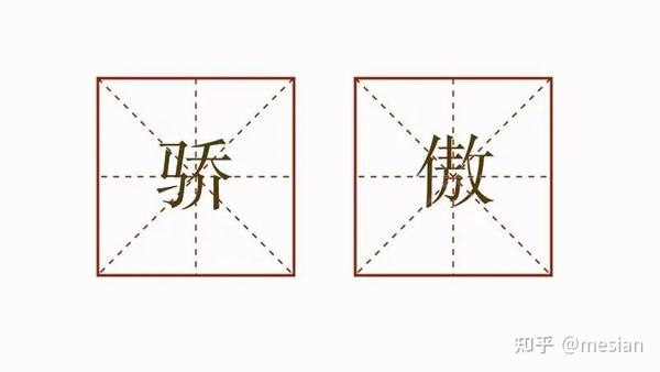 汉字字源：什么是“骄傲”？ - 知乎