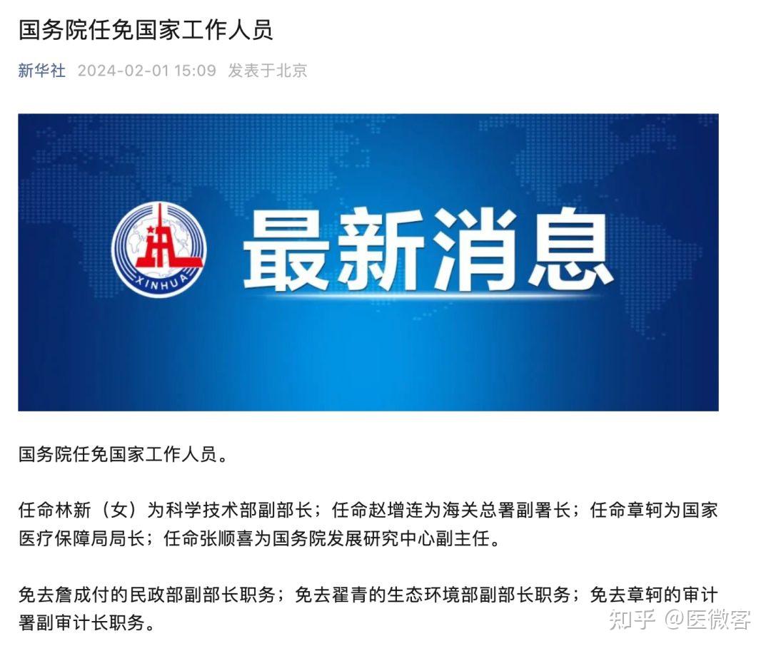 社部发布国务院任免国家工作人员消息,任命章轲为国家医疗保障局局长