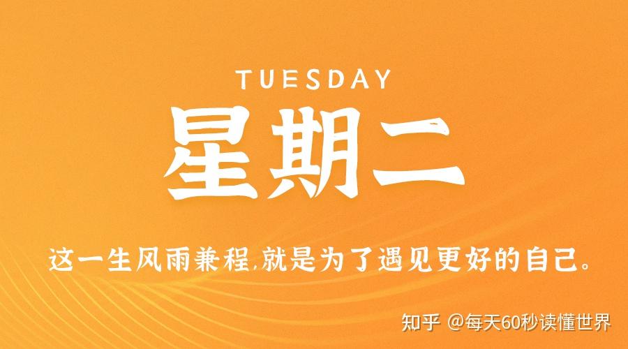 12月27日,星期二,在这里每天60秒读懂世界! 12月27日,星期二,在这里每天60秒读懂世界!