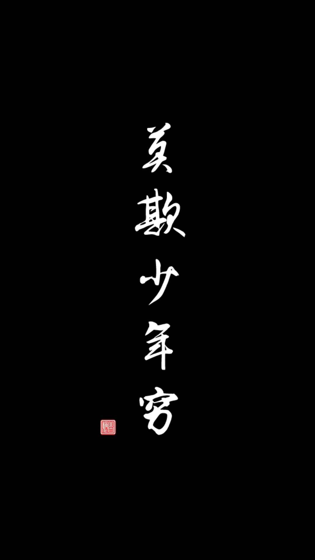 有没有那些警示自己的壁纸?比如说自己很丑很