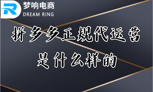 拼喔非正规代营运是怎样的_chan_(代营运喔)