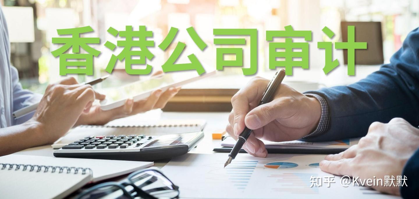 2025年香港公司审计逾期罚【最全解析】：维护合规经营的关键指引 - 知乎