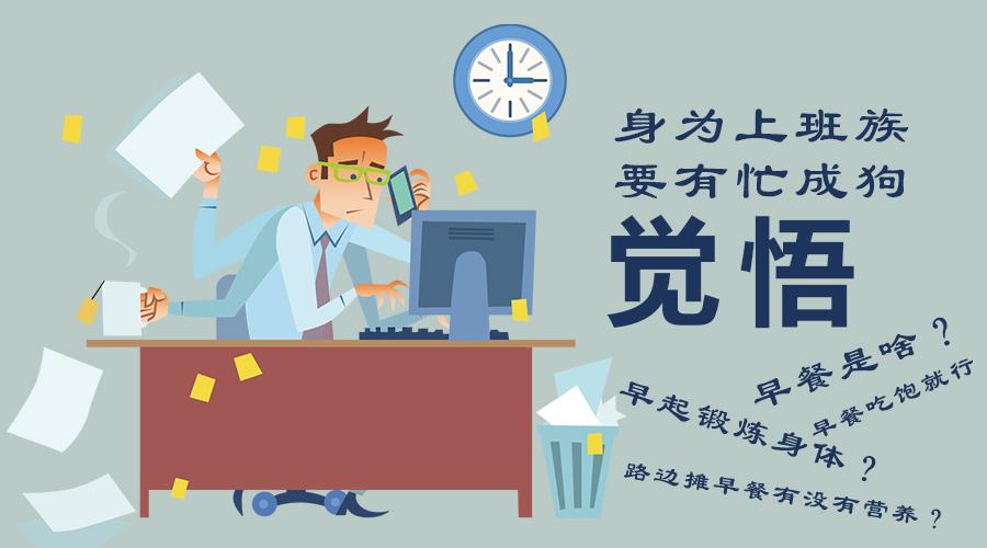 上班族忙成狗早餐午餐晚餐也要对自己好一点