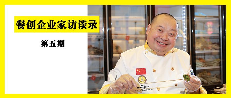 名厨谢昌勇从打工仔到10余个品牌创始人这辈子就是不安分