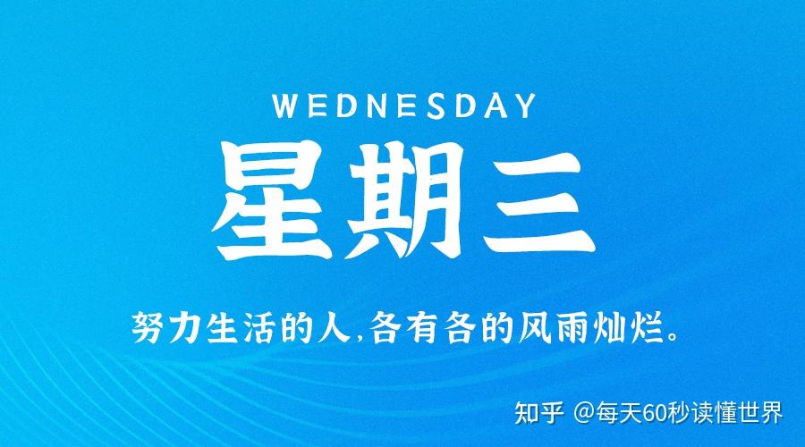 11月30日,星期三,在这里每天60秒读懂世界! 11月30日,星期三,在这里每天60秒读懂世界!