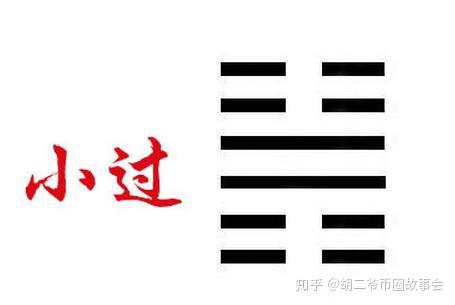 《易经》小过卦 第六十二 - 知乎