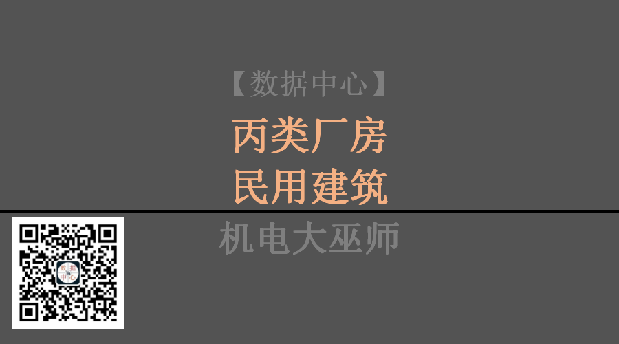 數據中心建築消防設計定位丙類廠房民用建築