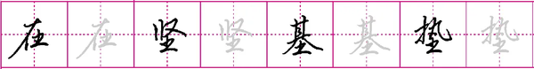 笔记篇＆连笔技法 - 知乎