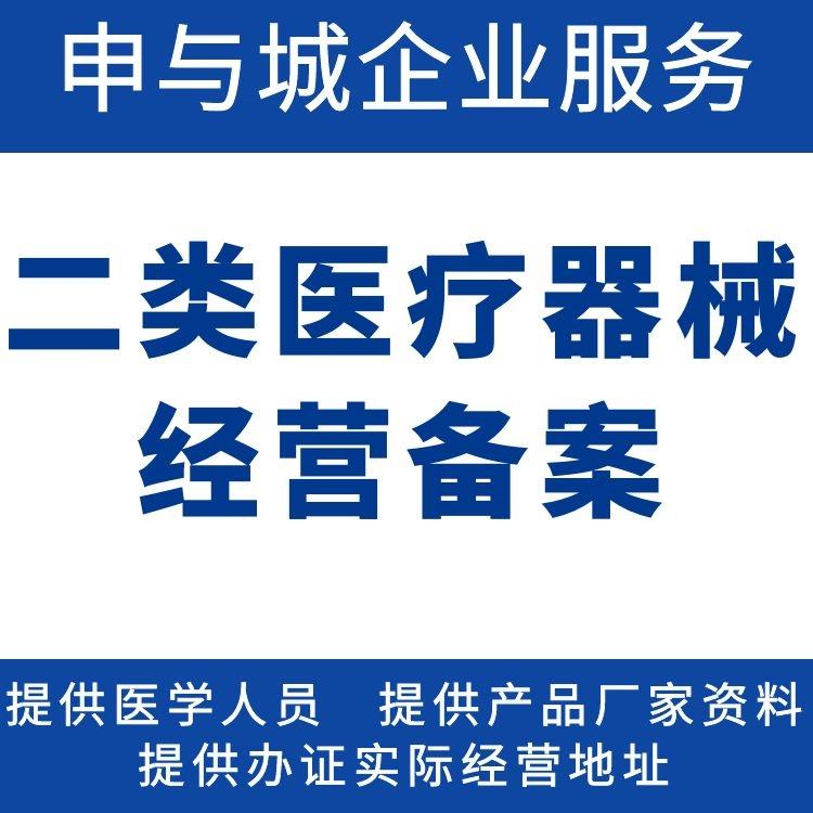 上海第二類醫療器械經營備案流程需要多久